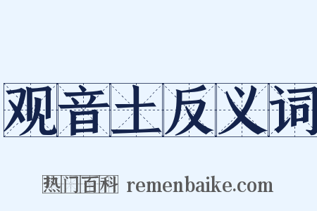 观音土反义词是什么意思的图片